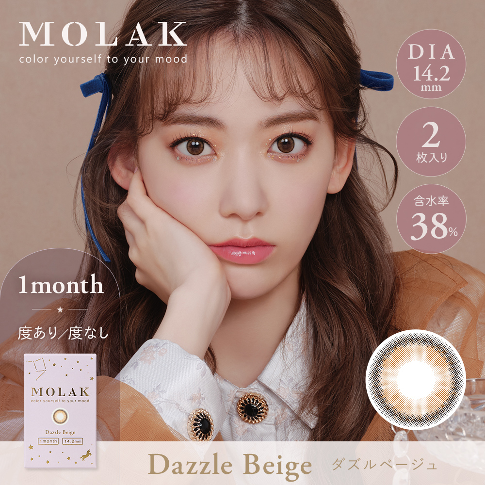 MOLAK 1month（モラクワンマンス）ダズルベージュ