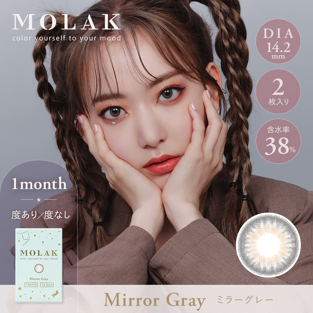MOLAK 1month（モラクワンマンス）ミラーグレー