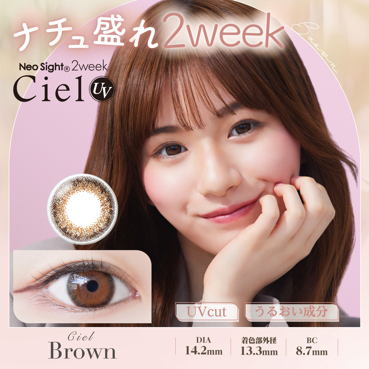 ネオサイト2weekシエルUV　シエルブラウン