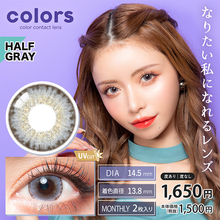 colors（カラーズ）マンスリー 2枚 UV ハーフグレイ