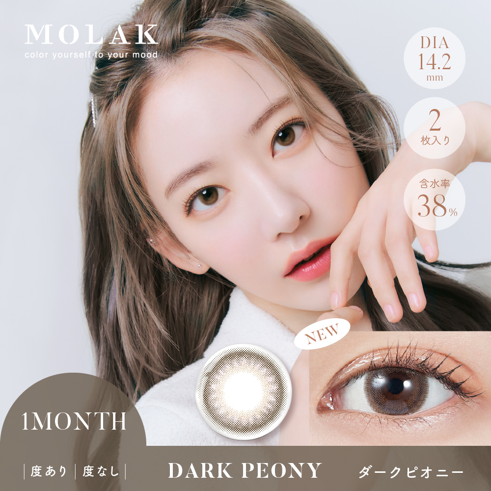 MOLAK 1month（モラクワンマンス）ダークピオニー