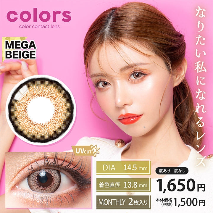 colors（カラーズ）マンスリー 2枚 メガベージュ