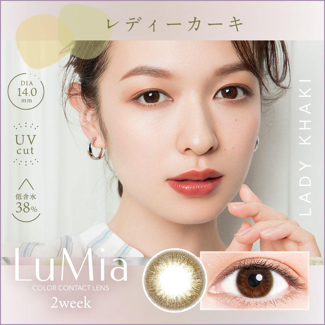 ルミア(LuMia)2week UV レディーカーキ