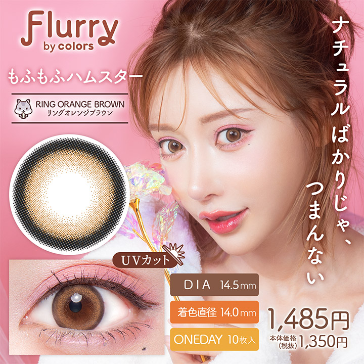 Flurry（フルーリー） by colors Ring Orange Brown(もふもふハムスター)