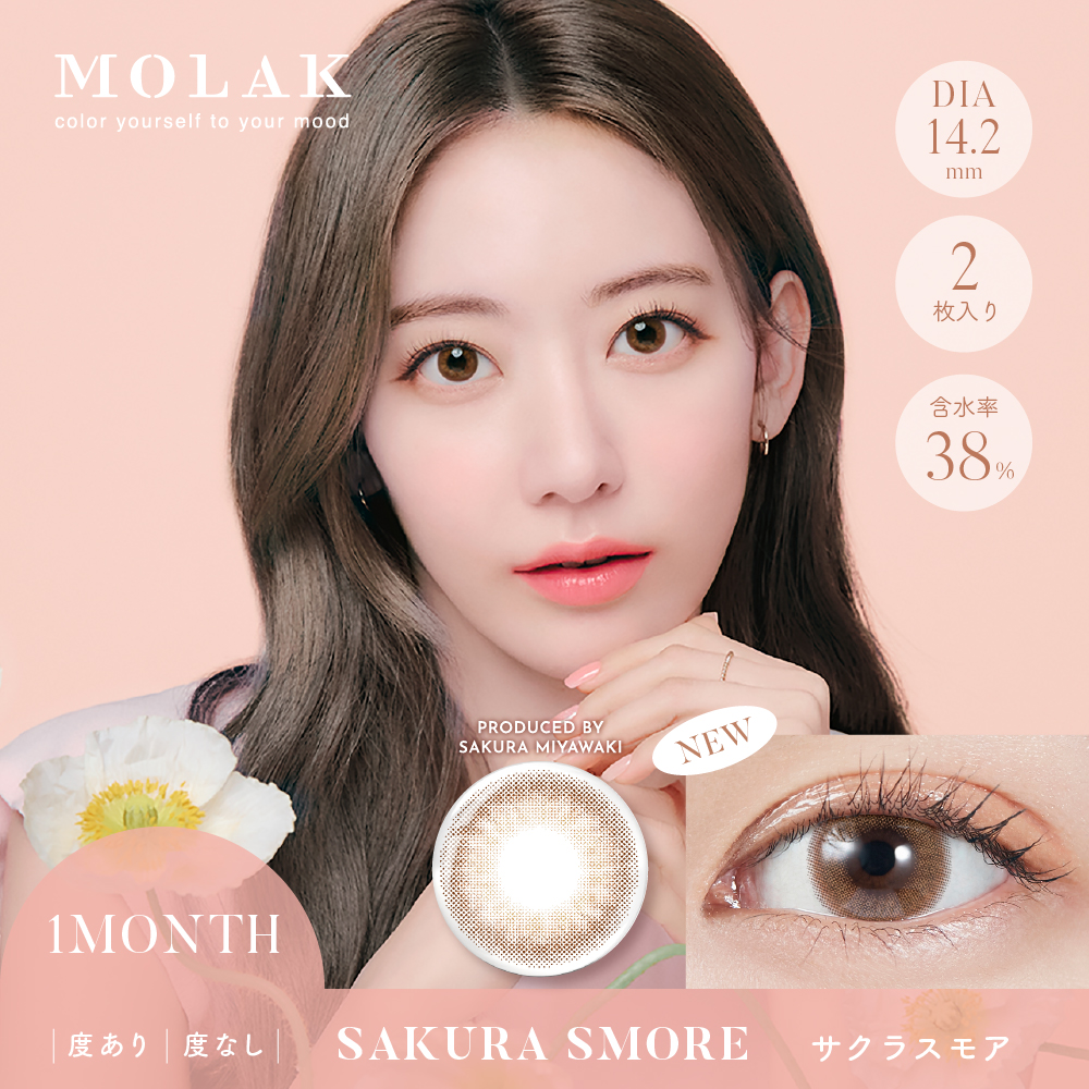 MOLAK 1month（モラクワンマンス）サクラスモア