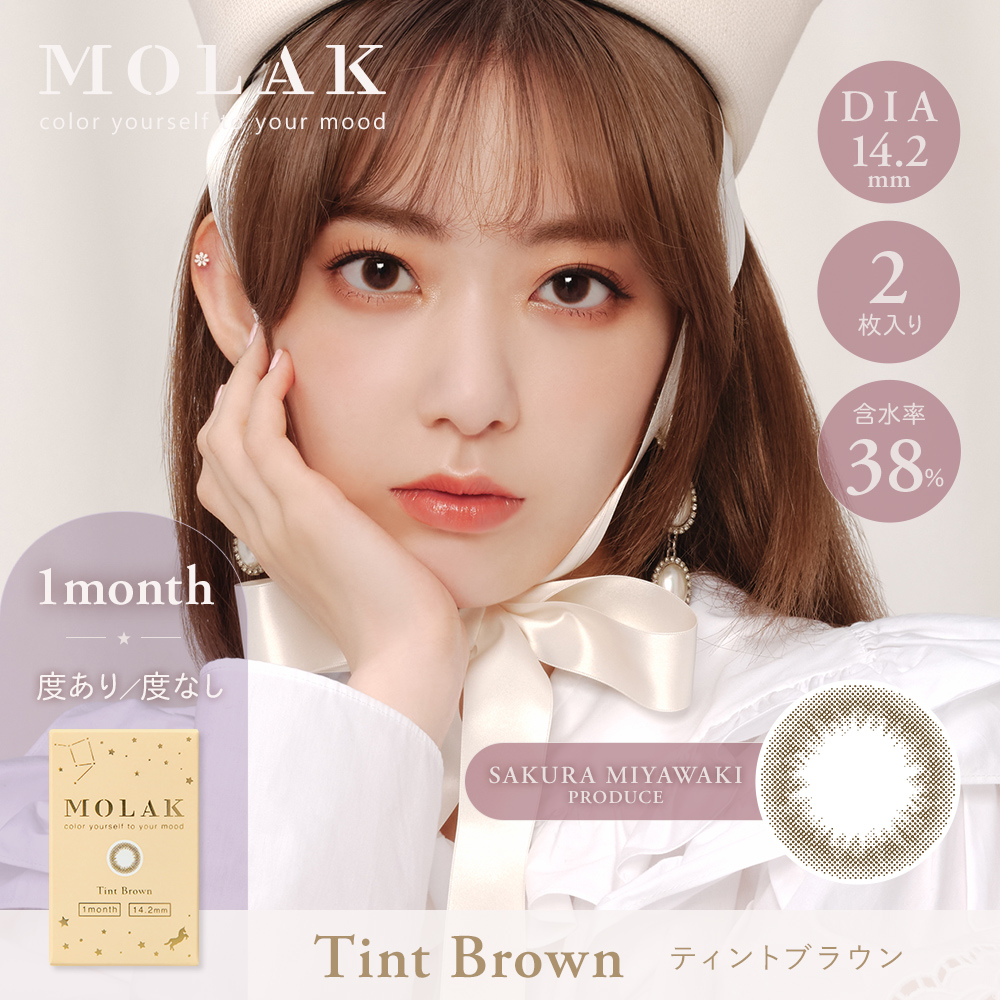 MOLAK 1month（モラクワンマンス）ティントブラウン
