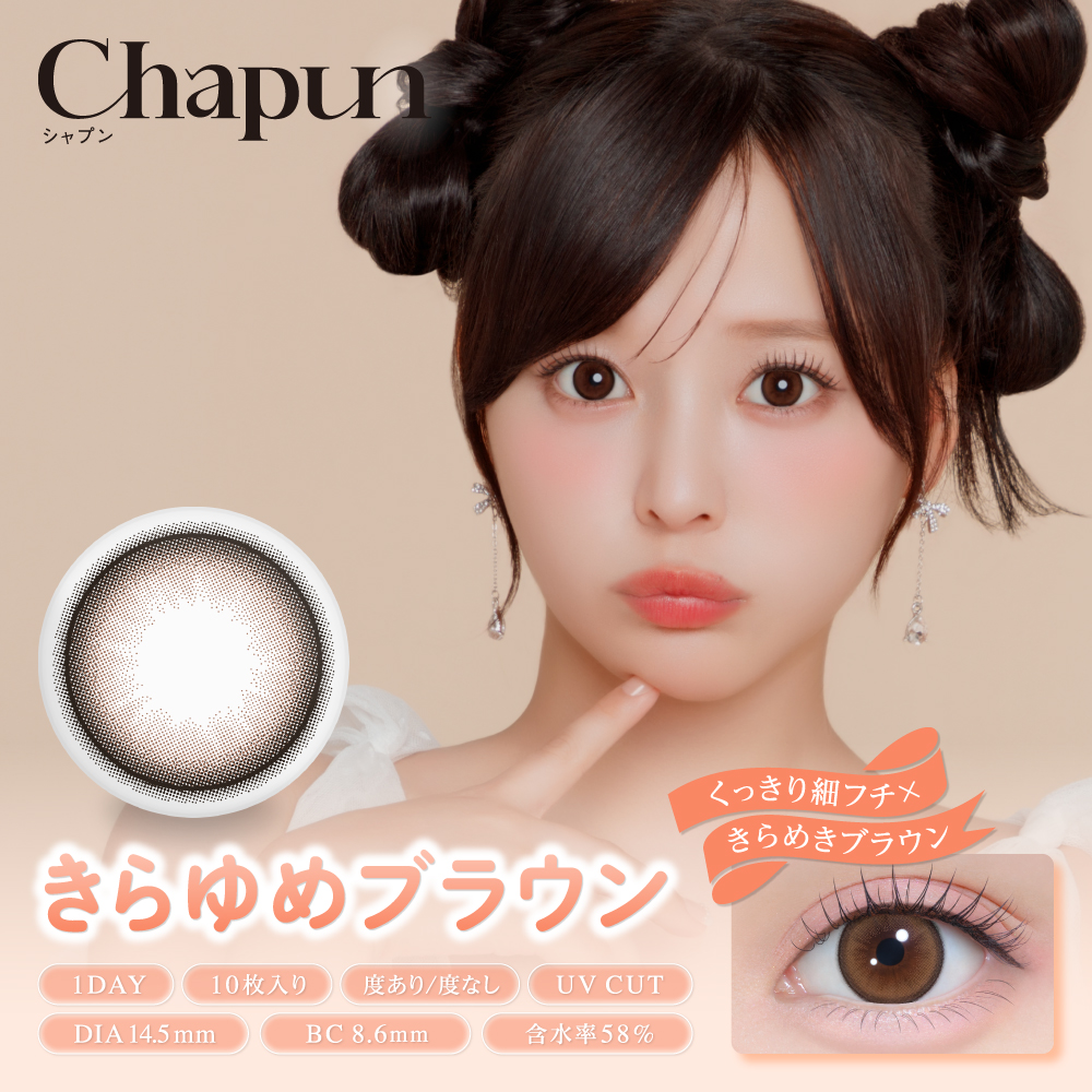 Chapun（シャプン）ワンデー きらゆめブラウン