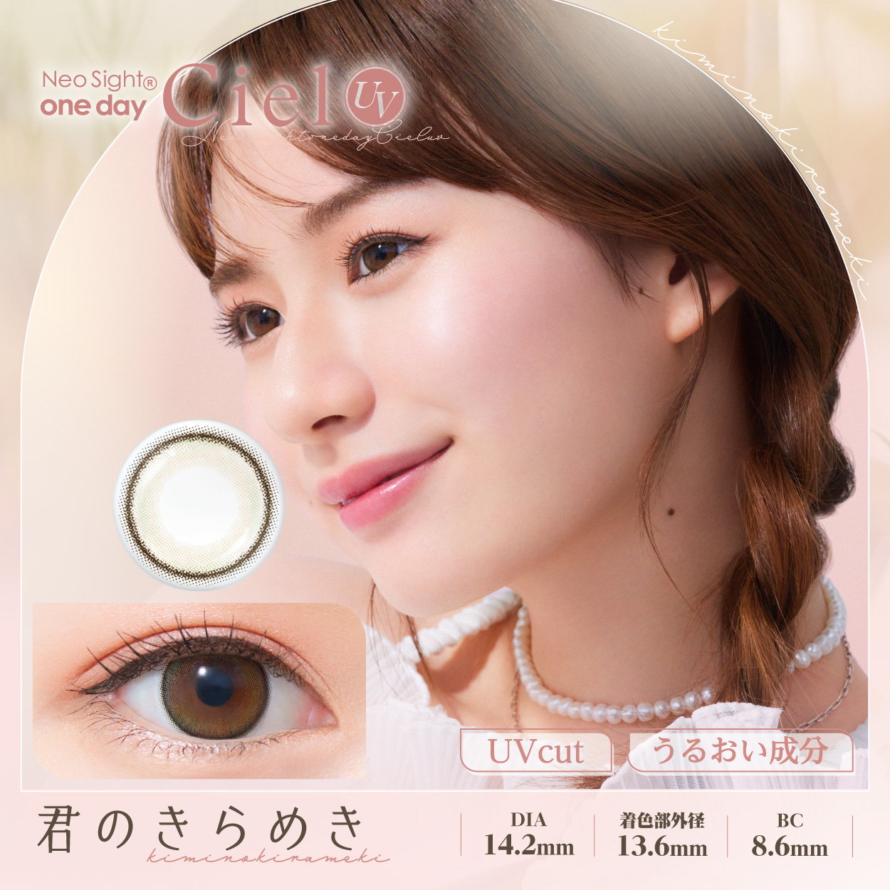 ネオサイトワンデー シエルUV 君のきらめき 30枚