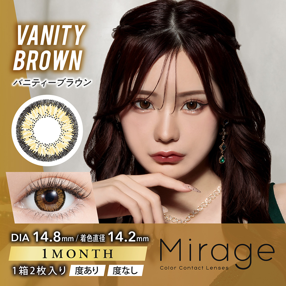 Mirage（ミラージュ）【度あり】ヴァニティブラウン（14.8mm）