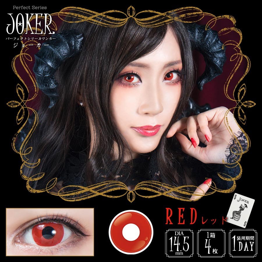 ドルチェコンタクト パーフェクトシリーズ JOKER（ジョーカー）レッド