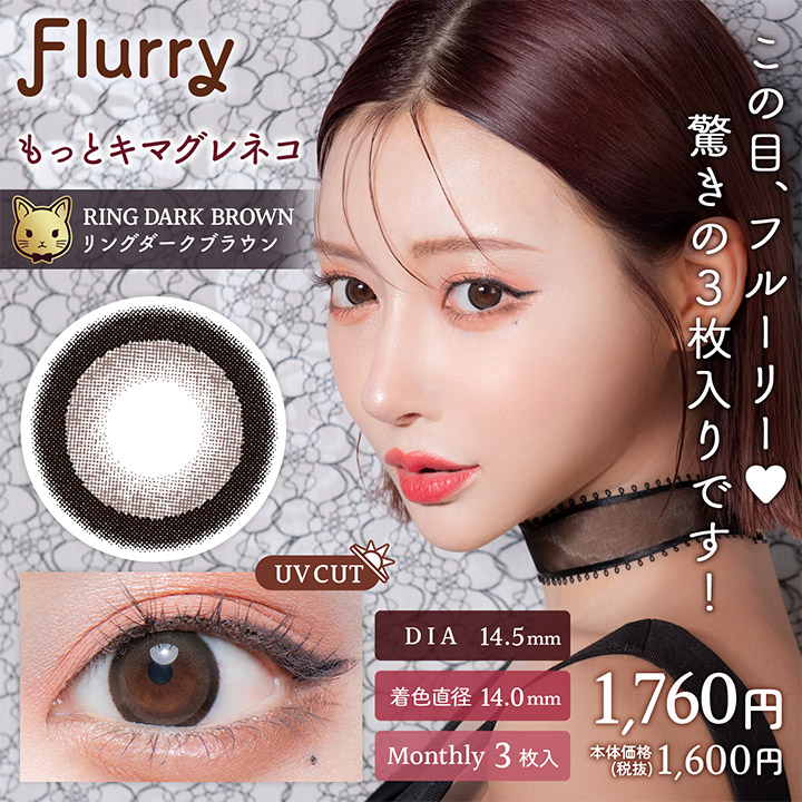 Flurry（フルーリー）マンスリー by colors もっとキマグレネコ(リングダークブラウン)
