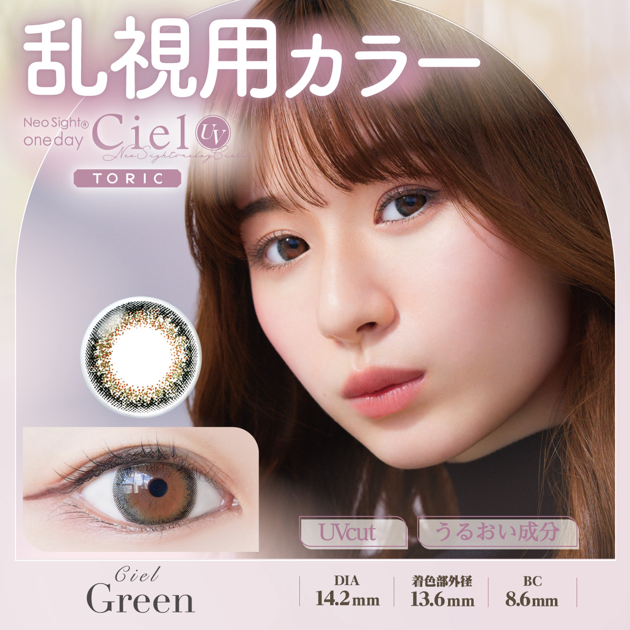 ネオサイトワンデー シエルUV トーリック【CYL -0.75】シエルグリーン 10枚