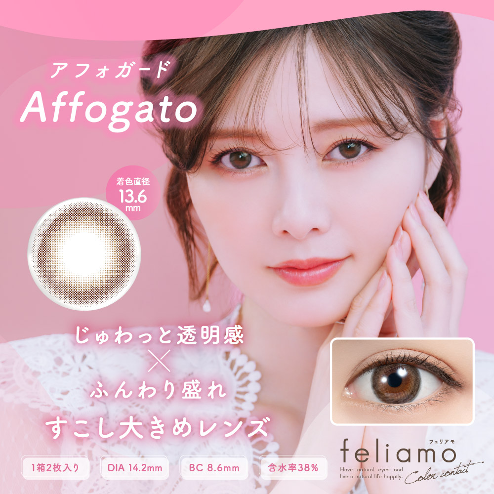 feliamo（フェリアモ）マンスリー アフォガード