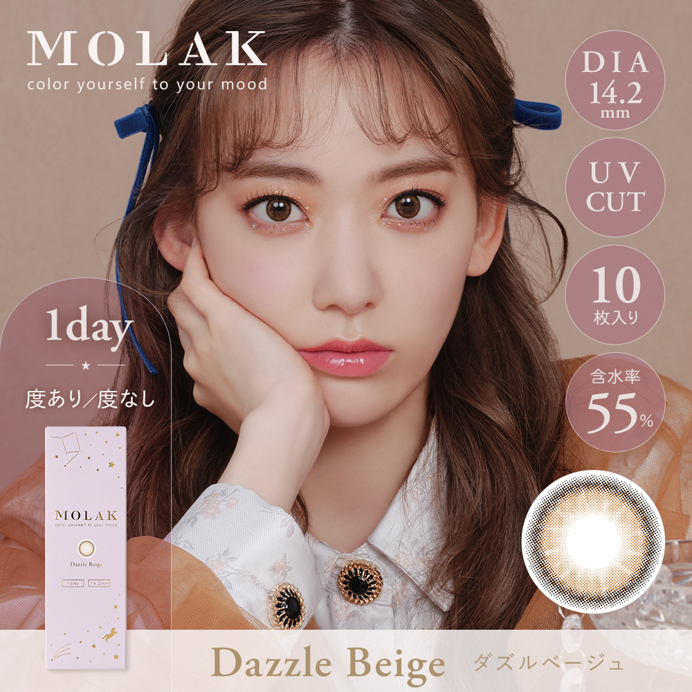 MOLAK 1day（モラクワンデー）ダズルベージュ
