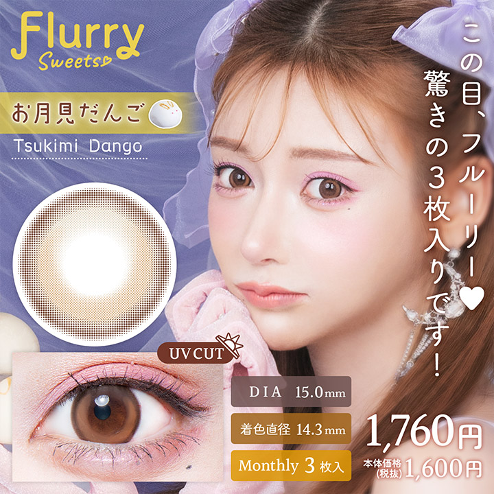 Flurry（フルーリー）マンスリー by colors お月見だんご