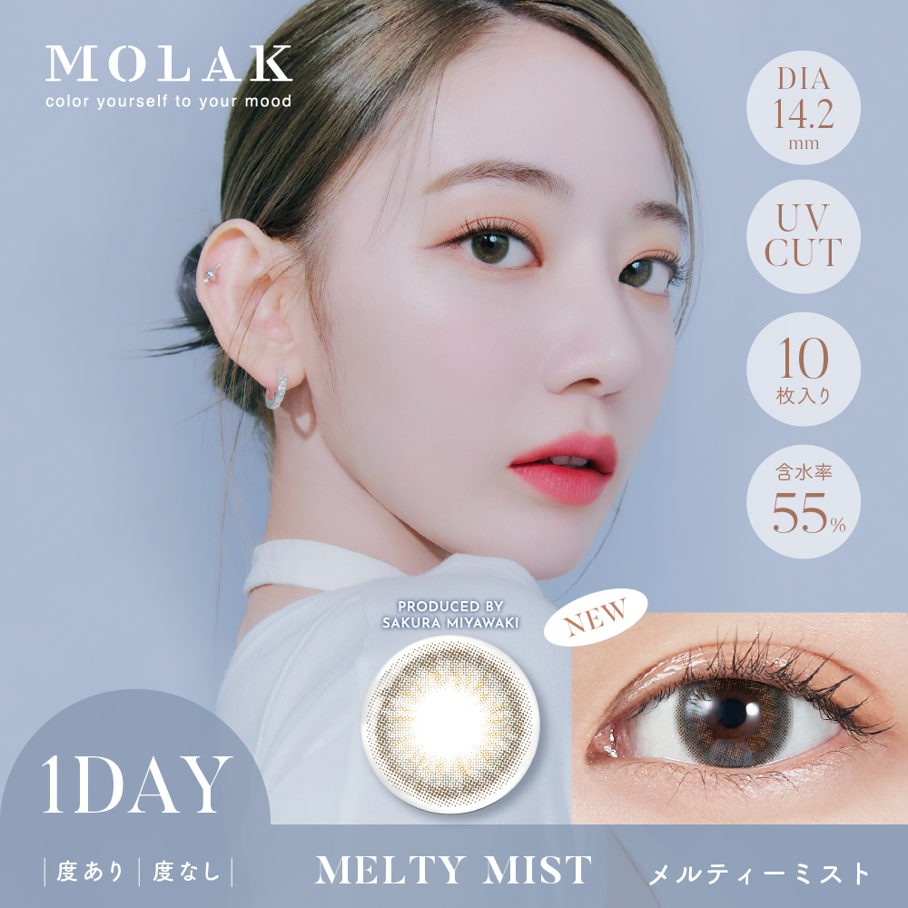 MOLAK 1day（モラクワンデー）メルティーミスト