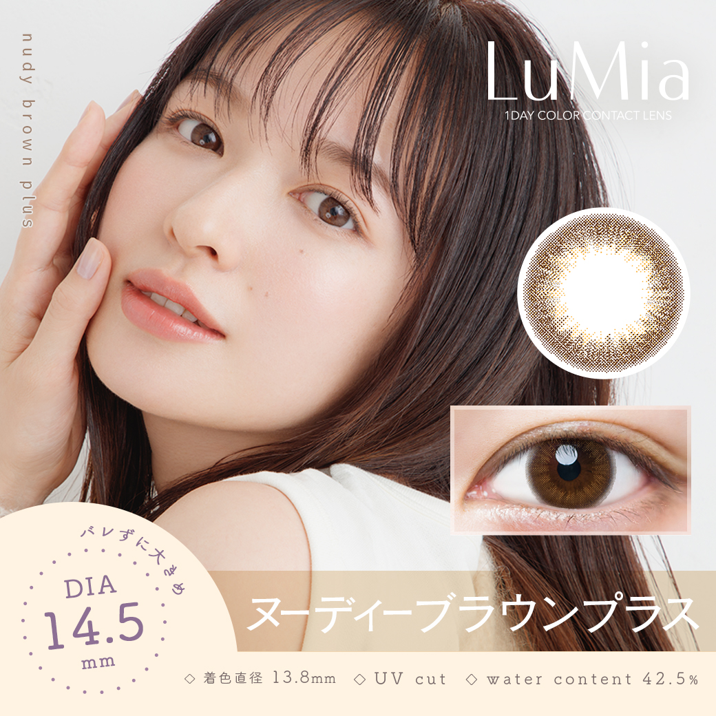 ルミア(LuMia)1day　ヌーディーブラウン プラス　14.5ｍｍ