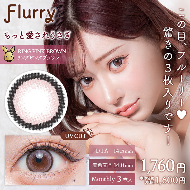 Flurry（フルーリー）マンスリー by colors もっと愛されうさぎ(リングピンクブラウン)