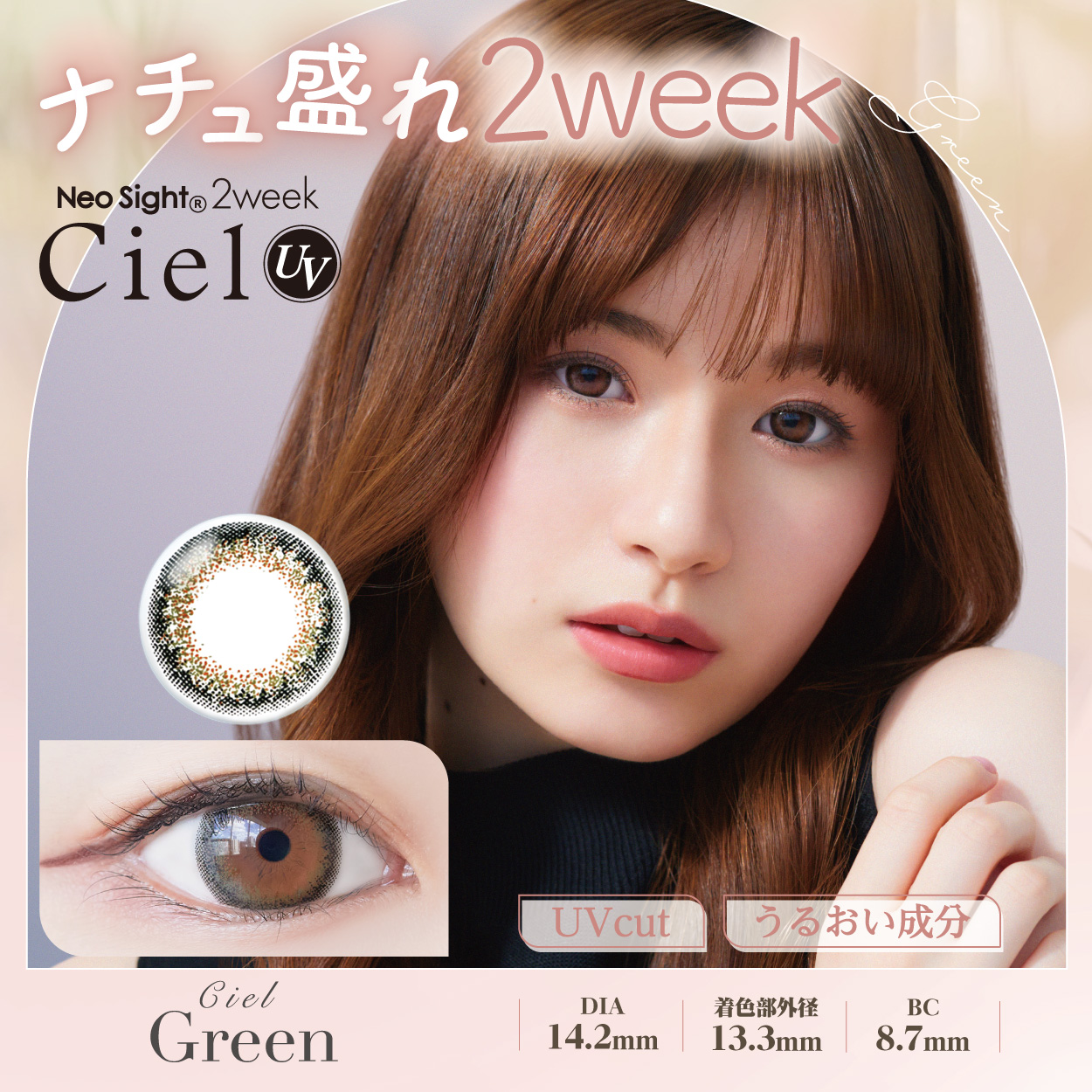 ネオサイト2weekシエルUV　シエルグリーン
