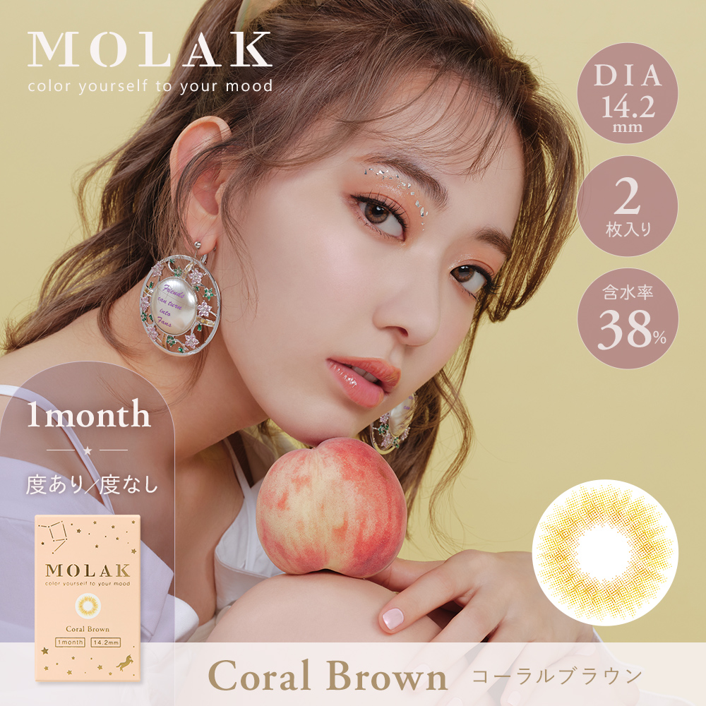 MOLAK 1month（モラクワンマンス）コーラルブラウン
