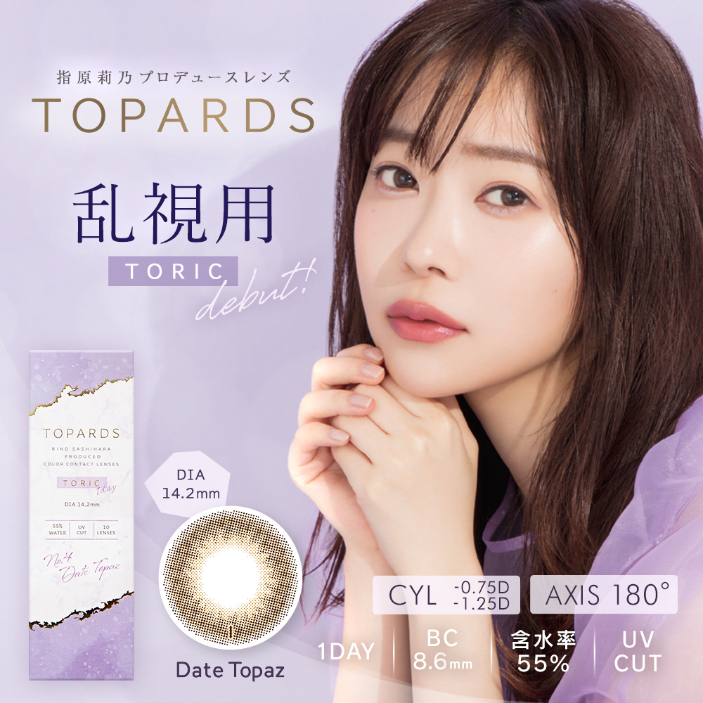 TOPARDS TORIC(トパーズ トーリック)【CYL -1.25】デートトパーズ 10枚