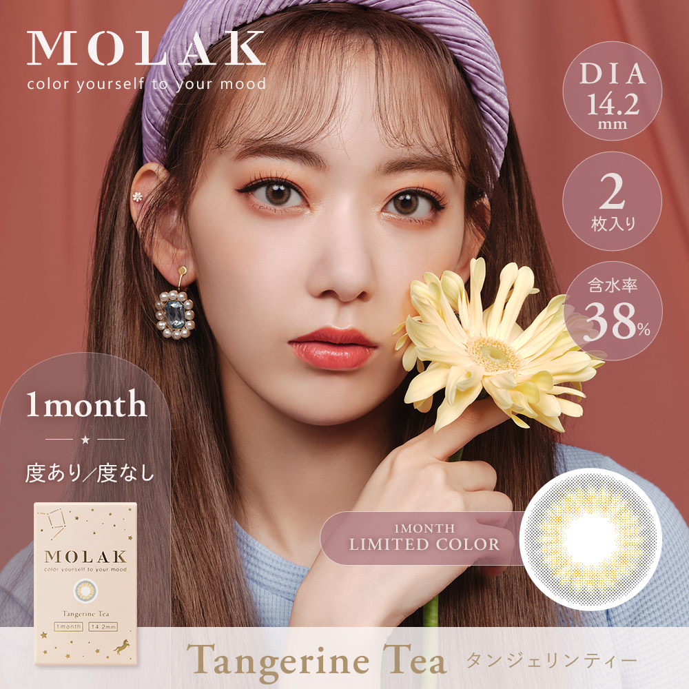 MOLAK 1month（モラクワンマンス）タンジェリンティー