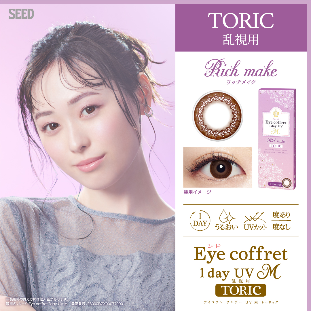 シードEye coffret 1day UV-M TORIC【CYL -1.25】Rich make 10枚
