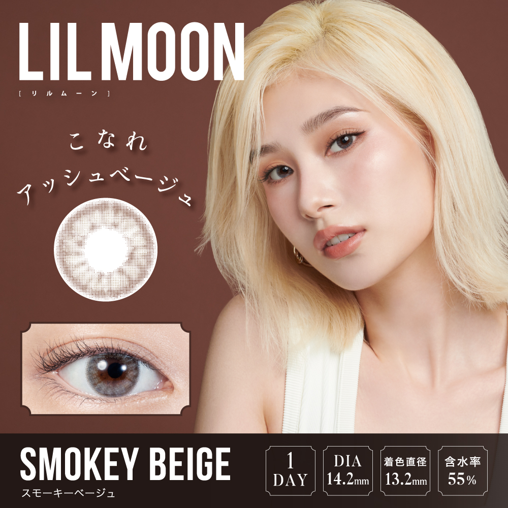 リルムーン(LILMOON)1day 10枚 スモーキーベージュ