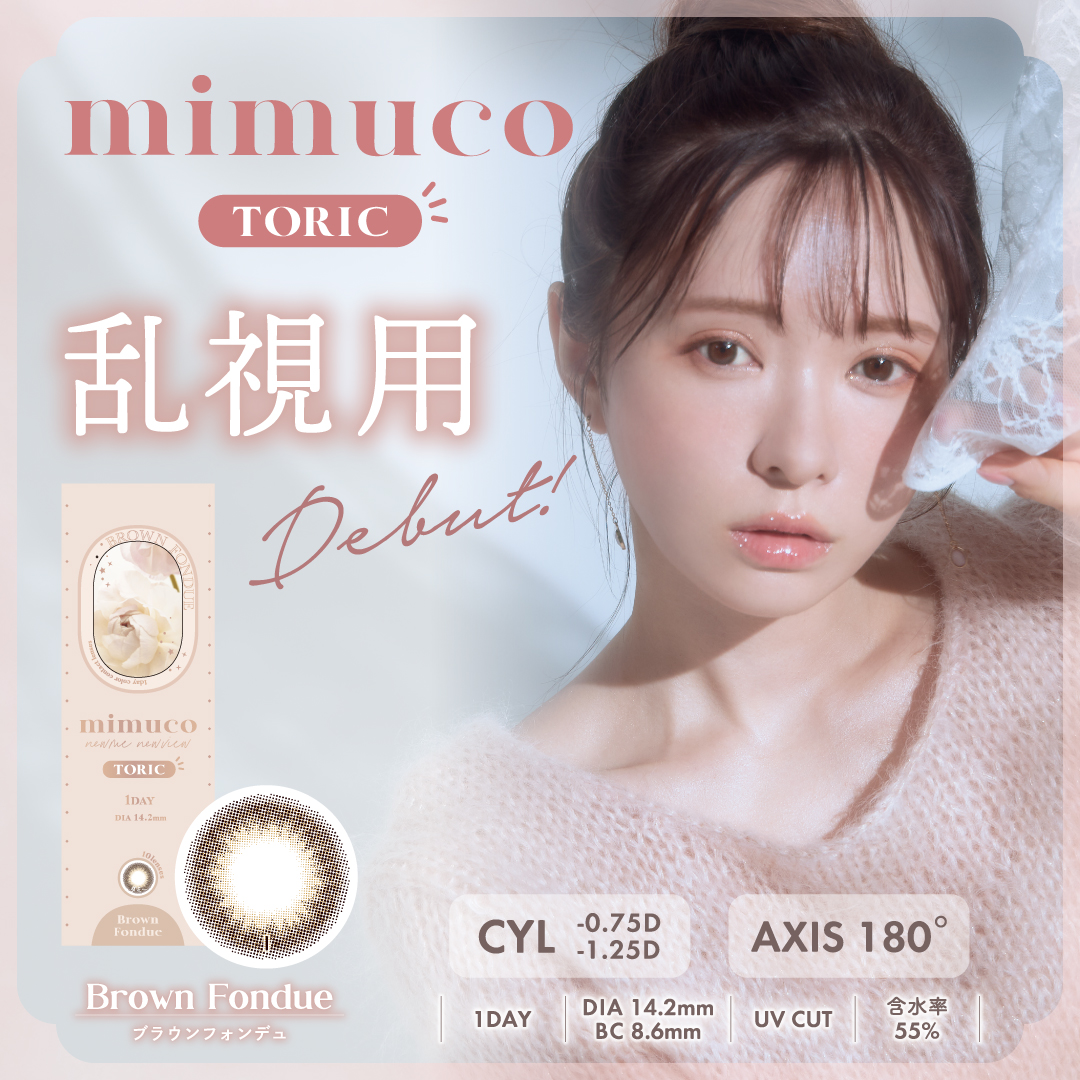mimuco TORIC(ミムコ トーリック) 【CYL -0.75】10枚 ブラウンフォンデュ