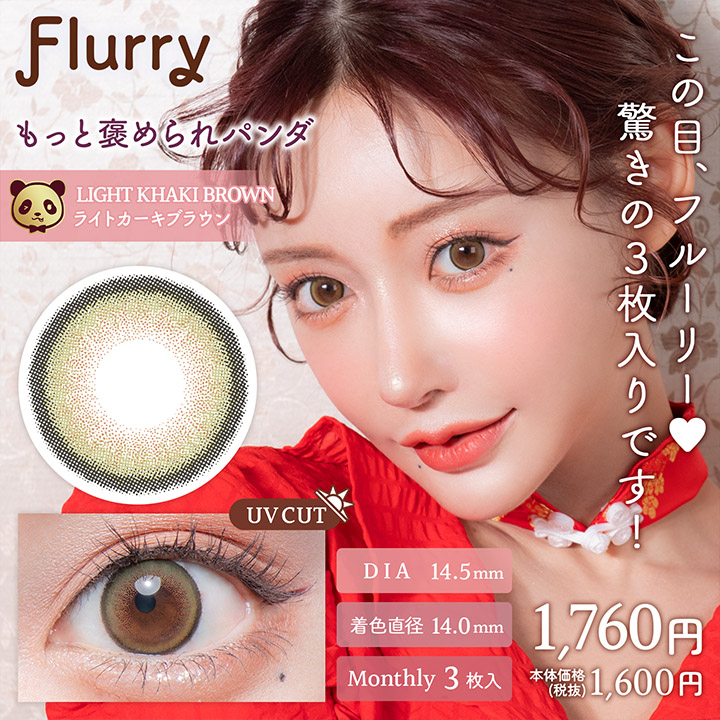 Flurry（フルーリー）マンスリー by colors もっと褒められパンダ(ライトカーキブラウン)
