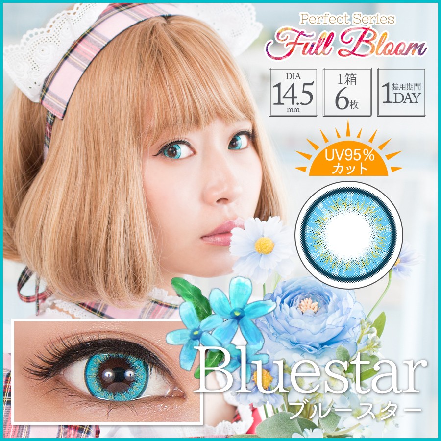 ドルチェコンタクト パーフェクトワンデー フルブルーム ブルースター
