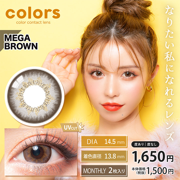 colors（カラーズ）マンスリー 2枚 UV メガブラウン