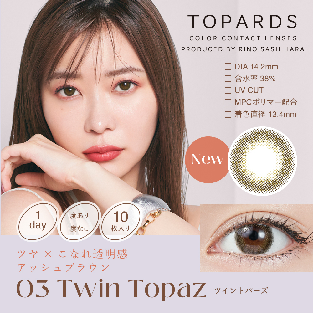 TOPARDS（トパーズ）ツイントパーズ