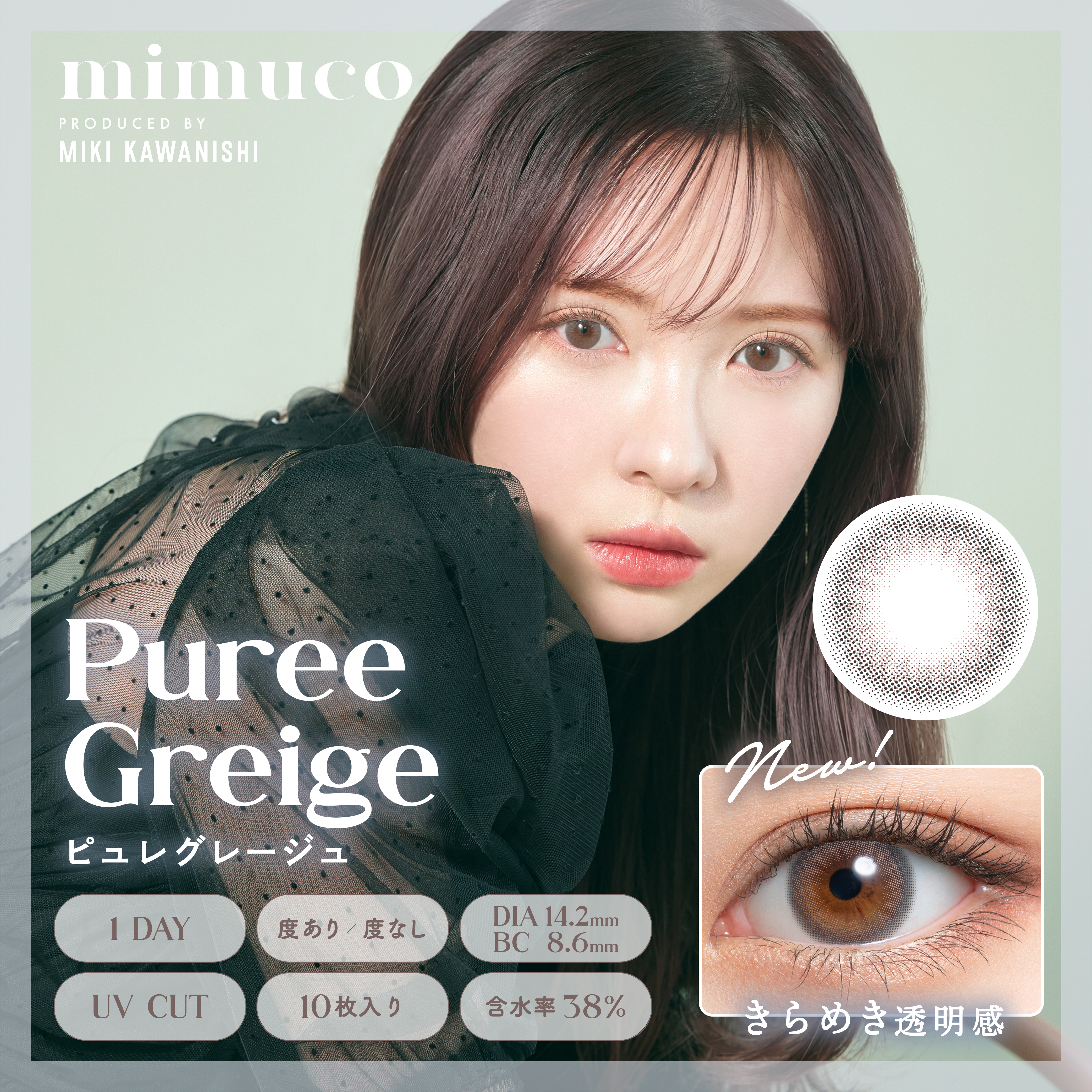 mimuco(ミムコ) 10枚 ピュレグレージュ