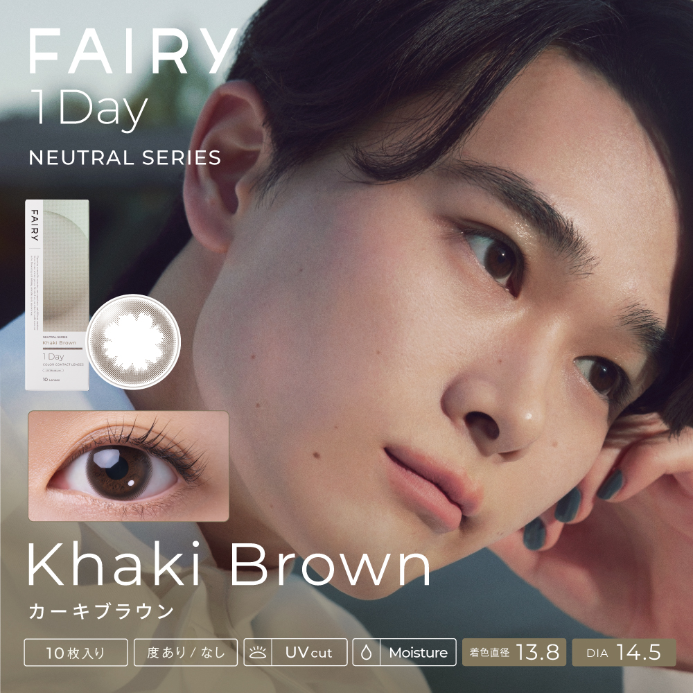 フェアリーワンデー 10枚 ニュートラルシリーズ　カーキブラウン
