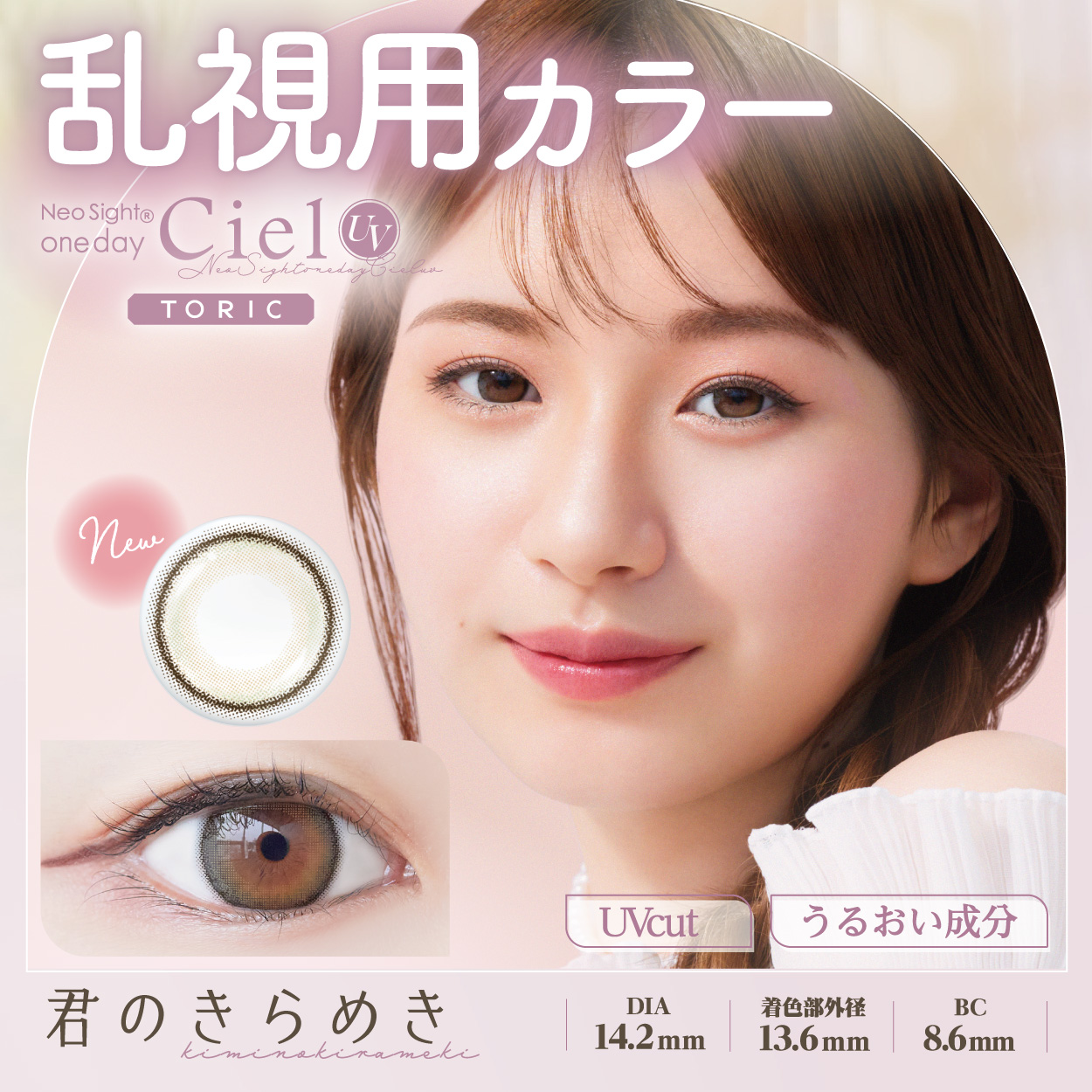ネオサイトワンデー シエルUV トーリック【CYL -0.75】君のきらめき 10枚