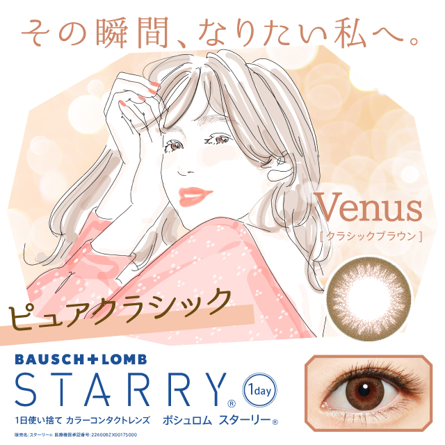 スターリー Venus(クラシックブラウン)