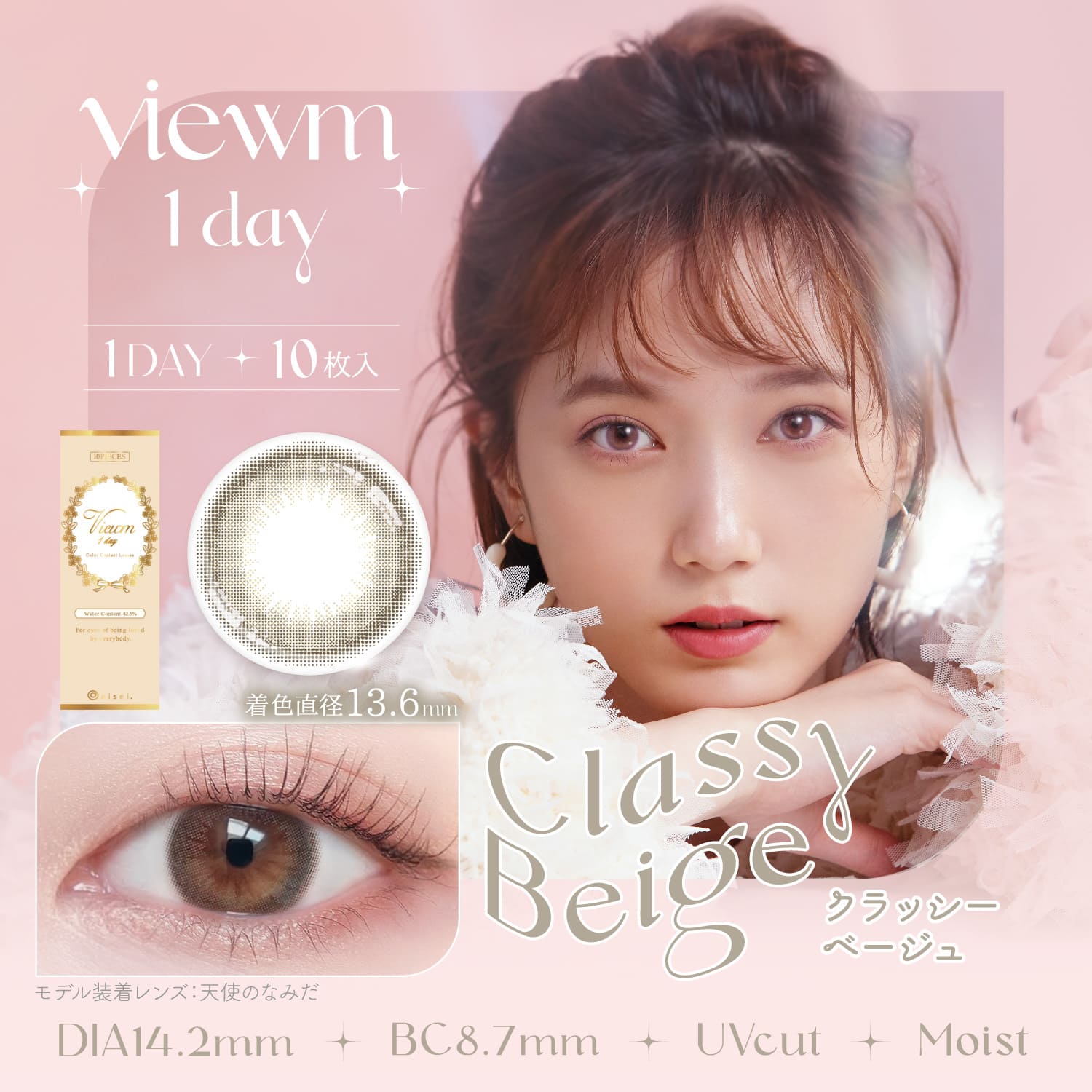 Viewm1day 10枚 クラッシーベージュ