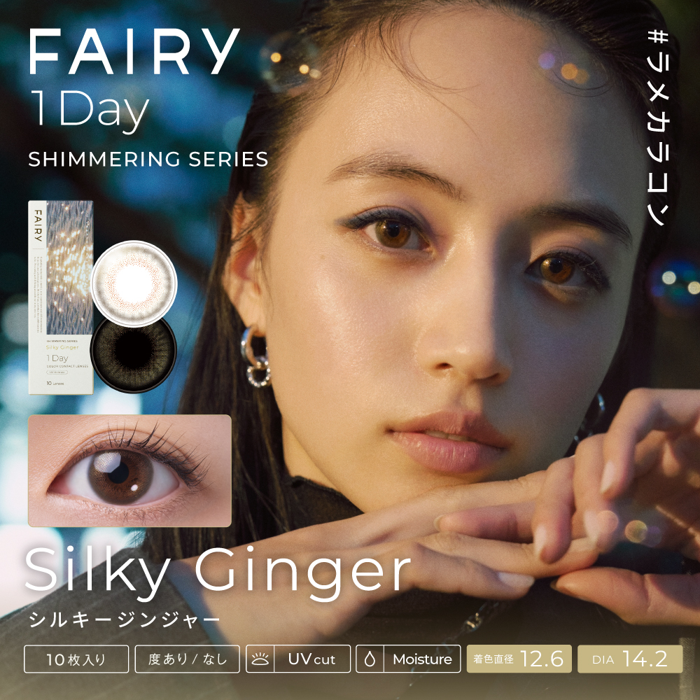 フェアリーワンデー 10枚 シマーリングシリーズ　シルキージンジャー